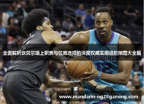 全面解析坎贝尔场上职责与位置选择的深度权威实用进阶指南大全篇