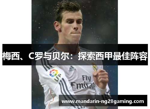 梅西、C罗与贝尔：探索西甲最佳阵容