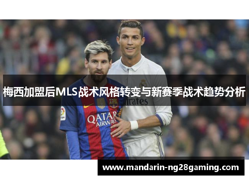 梅西加盟后MLS战术风格转变与新赛季战术趋势分析