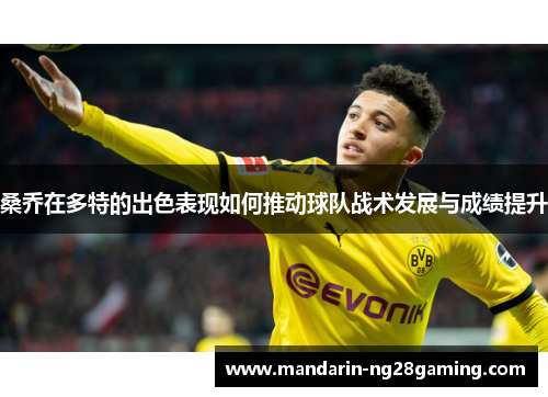 桑乔在多特的出色表现如何推动球队战术发展与成绩提升