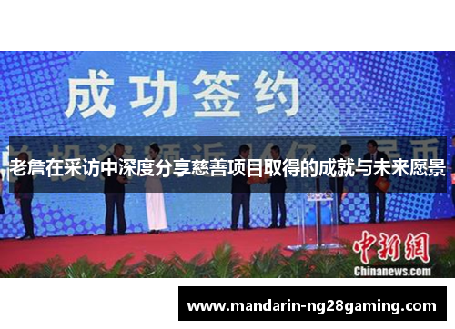 老詹在采访中深度分享慈善项目取得的成就与未来愿景