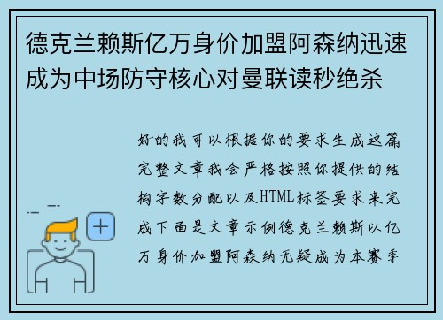 德克兰赖斯亿万身价加盟阿森纳迅速成为中场防守核心对曼联读秒绝杀