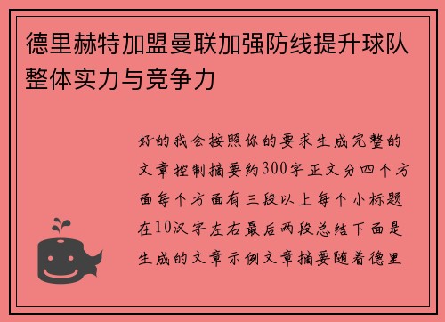 德里赫特加盟曼联加强防线提升球队整体实力与竞争力
