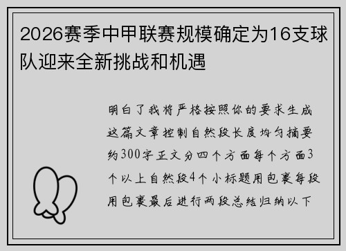 2026赛季中甲联赛规模确定为16支球队迎来全新挑战和机遇