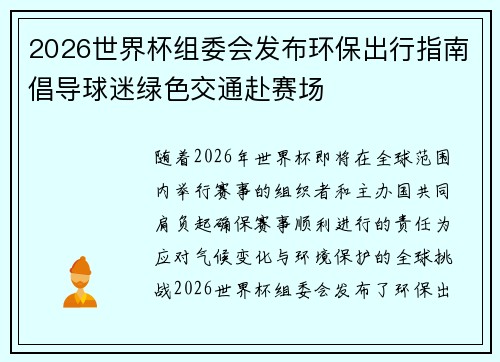 2026世界杯组委会发布环保出行指南倡导球迷绿色交通赴赛场
