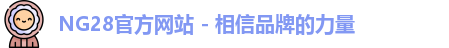 NG28官方网站 - 相信品牌的力量